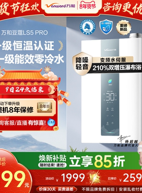 [政府补贴]万和豆蔻一级节能效双增压零冷水天然燃气热水器LS5PRO