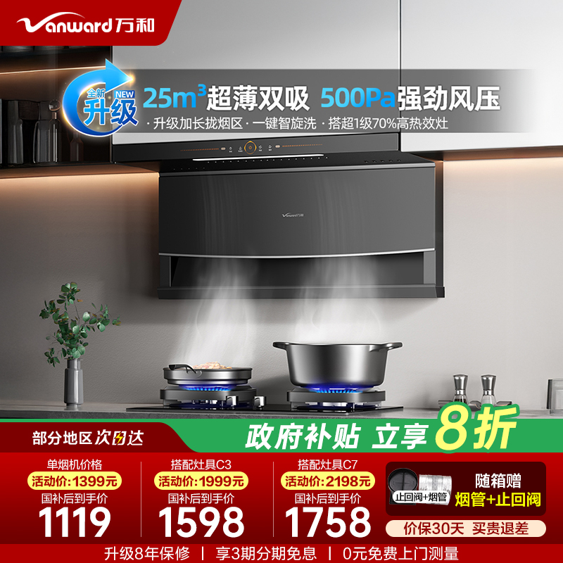 万和25m³超薄双超1级烟灶热套装