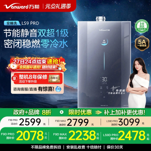 万和零冷水热水器LS9/F9DPRO