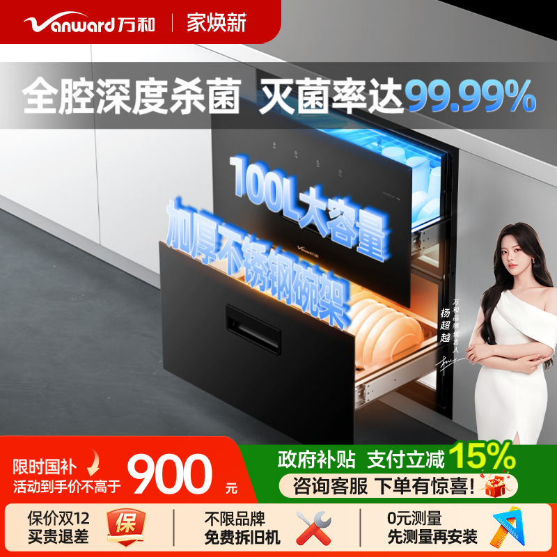 万和中温烘干嵌入式消毒柜