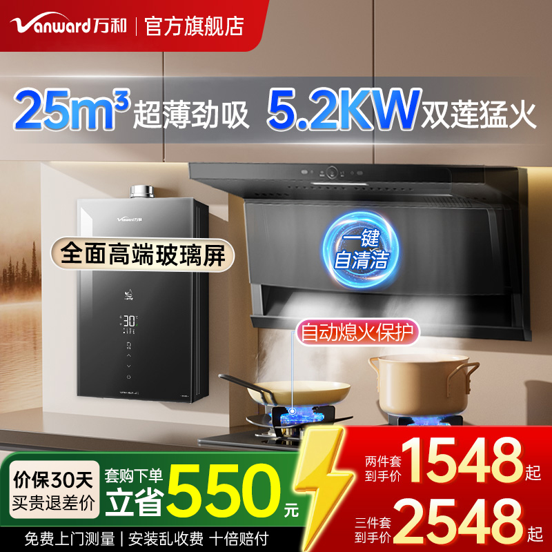【重磅新品】万和25m³油烟机套装家用厨房三件套烟机灶具热水器