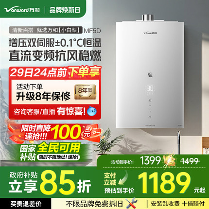 [政府补贴]万和小白梨家用16升水气双伺服一级节能燃气热水器MF5D