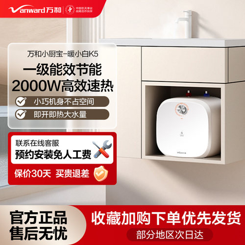 【线下同款】万和即热式小厨宝小型家用台下厨房免储水速热恒温K5