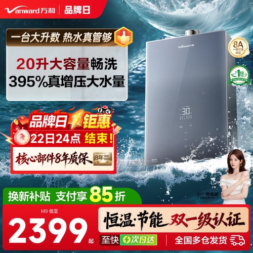 万和20升大水量零冷水热水器