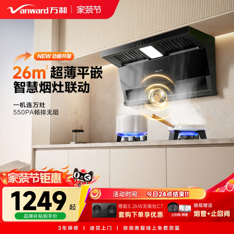 万和新品油烟机家用厨房烟灶联动以旧换新抽油烟机V9LS图片