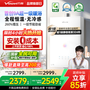 一级节能静音恒温天燃气热水器V9S系列 万和安睡洗新品 政府补贴