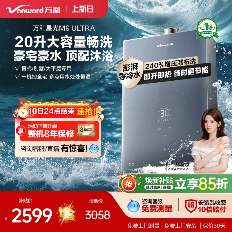 [政府补贴]万和新品零冷水节能恒温天然气燃气热水器星光M9Ultra