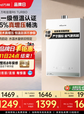 [焕新补贴]万和燃气热水器家用天燃气1级恒温节能增压豆蔻R6Turbo
