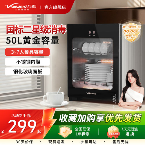 万和消毒柜家用小型碗筷台式立式厨房高温烘干一体二星级消毒碗柜