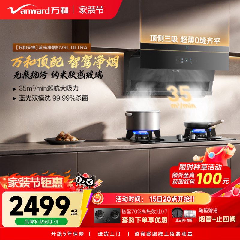万和蓝光净烟自动驾驶大吸力顶侧三吸以旧换新抽油烟机V9LUltra图片