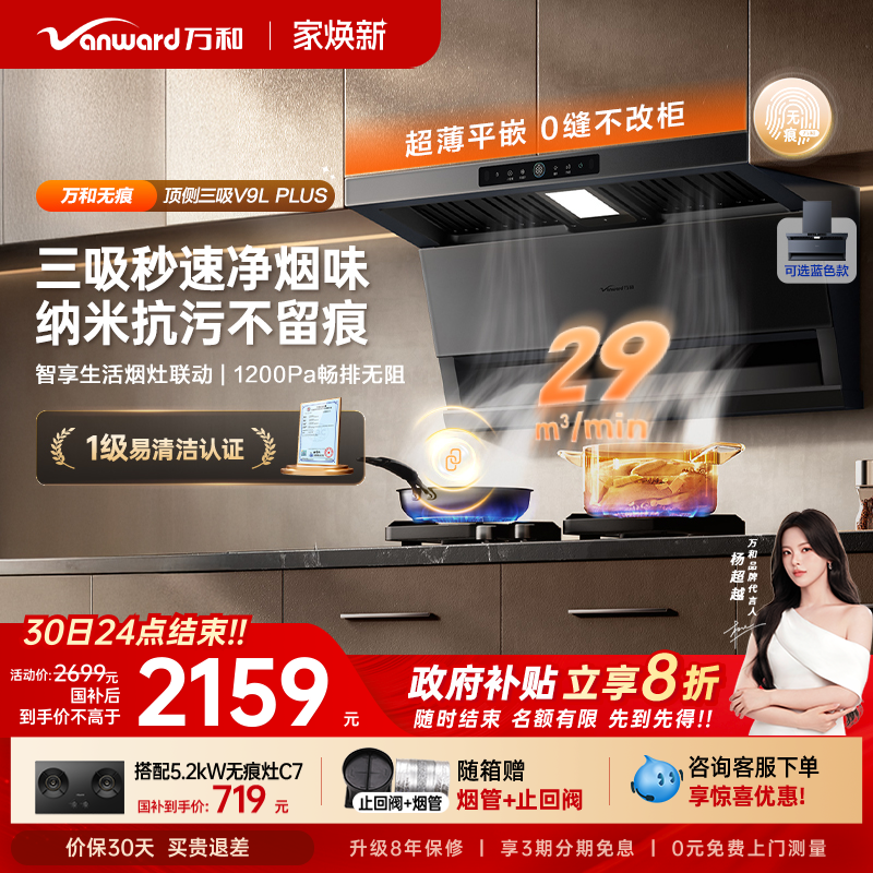[政府补贴]万和无痕新品顶侧三吸抽油烟机厨房变频油烟机V9LPLUS