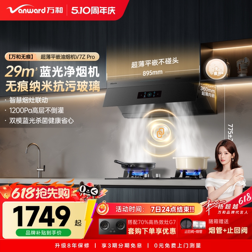 万和无痕小双翼超薄平嵌大吸力以旧换新油烟机抽油烟机V7ZPRO