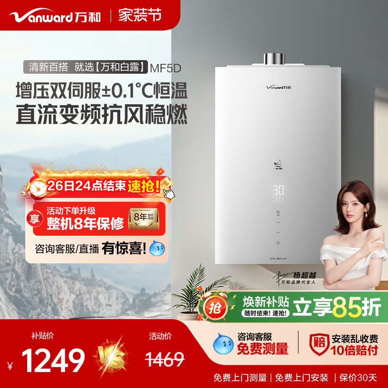 [焕新补贴]万和家用天燃气热水器1级节能双伺服恒温静音豆蔻MF5
