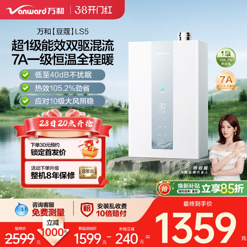 万和新品豆蔻水气双伺服节能超一级能效7A级恒温天燃气热水器LS5