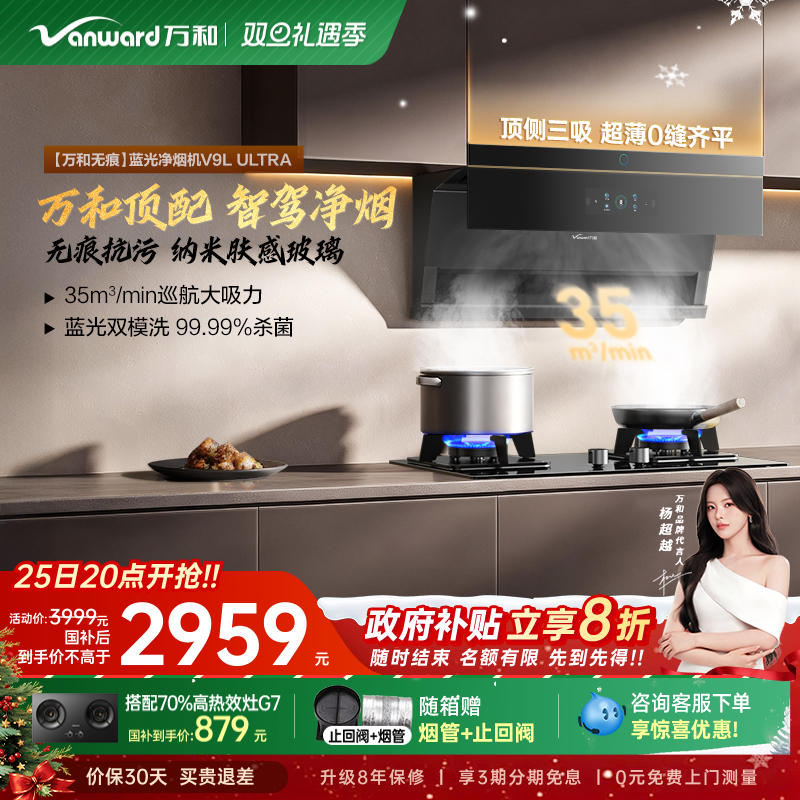 [政府补贴]万和蓝光净烟自动驾驶大吸力顶侧三吸抽油烟机V9LUl