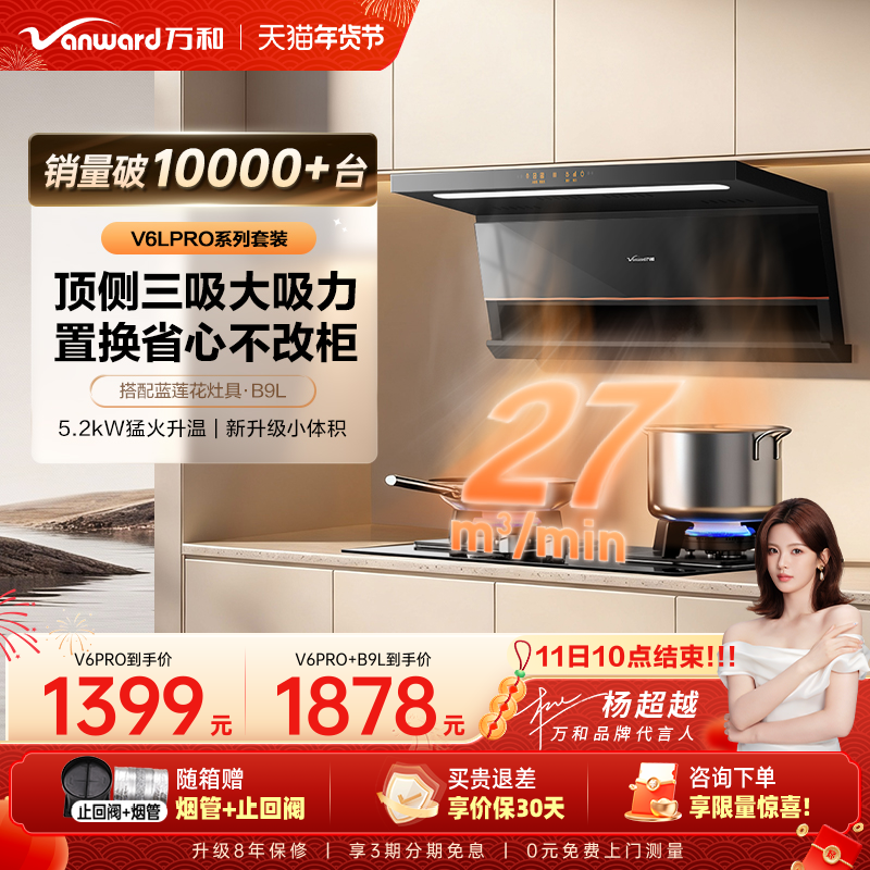 [百亿补贴]万和顶侧双吸家用厨房大吸力抽油烟机燃气灶套装V6LP