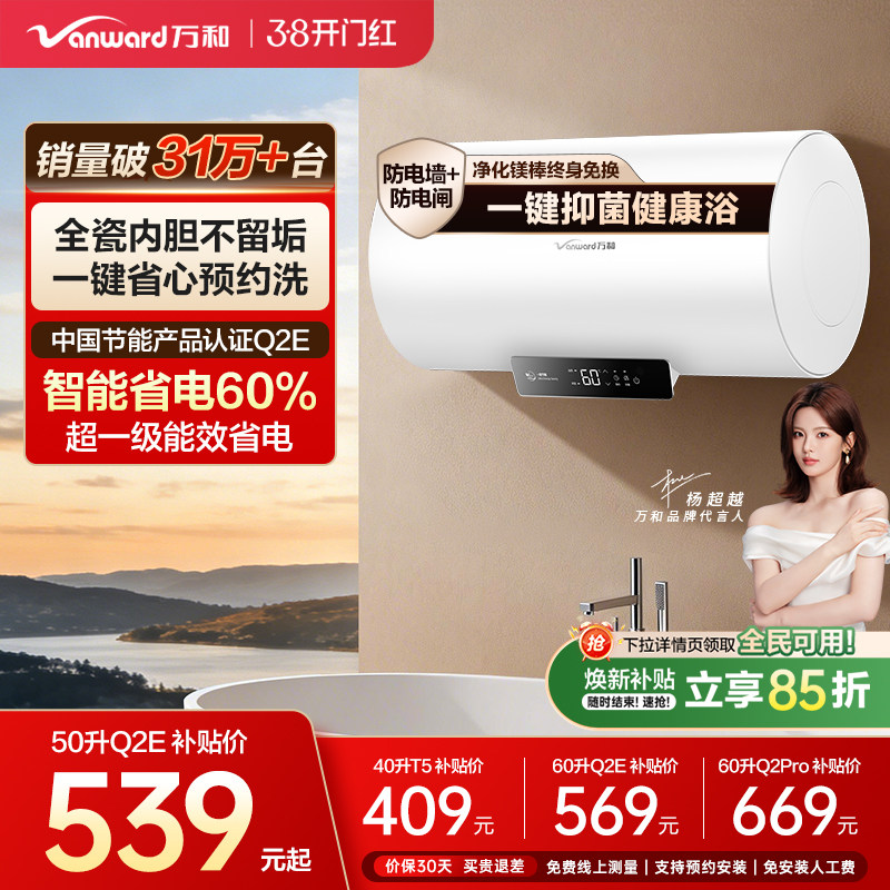 [焕新补贴]万和电热水器家用速热洗澡卫生间60L出租一级节能Q2