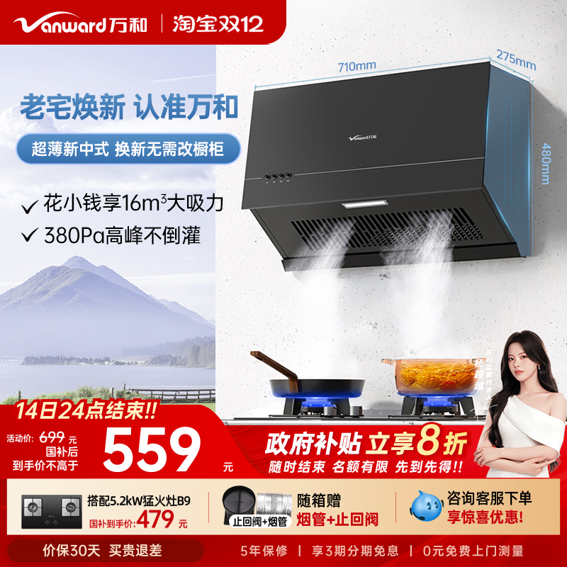 [政府补贴]万和家用厨房小型大吸力抽风机新中式抽油烟机H06C