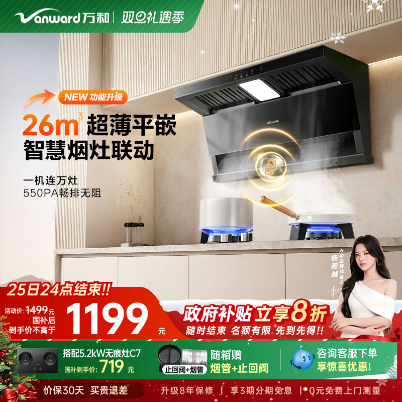 [政府补贴]万和新品油烟机家用厨房烟灶联动抽油烟机V9LS