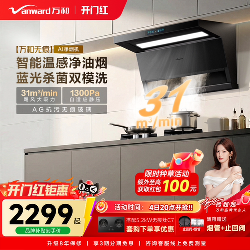 [新品上市]万和无痕系列新品抽油烟机烟灶联动大吸力油烟机V10