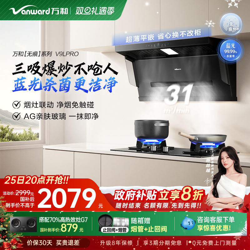 [政府补贴]万和蓝光净烟家用厨房大吸力顶侧三吸抽油烟机V9L系列