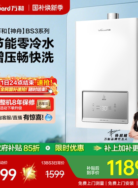 [政府补贴] 万和神舟家用节能增压零冷水13/16升燃气热水器BS3