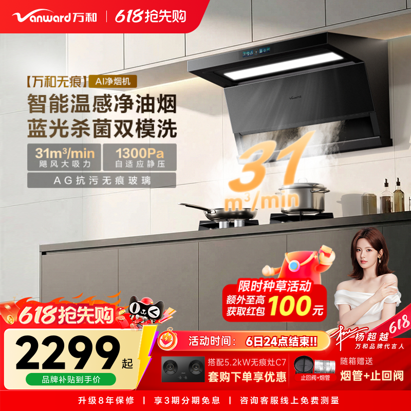 [新品上市]万和无痕系列新品抽油烟机烟灶联动大吸力油烟机V10