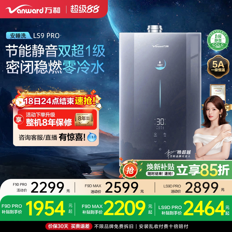 [政府补贴] 万和安睡洗静音下置风零冷水16L燃气热水器LS9/F9DPRO