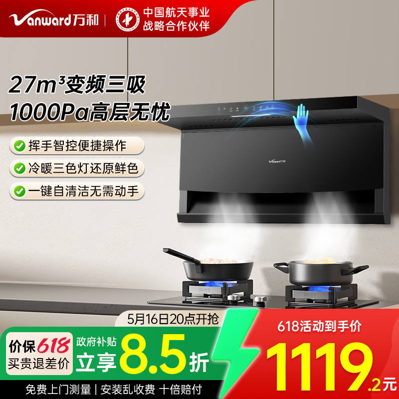【重磅新品】万和27m³超薄顶侧双吸油烟机家用厨房抽油烟大吸力
