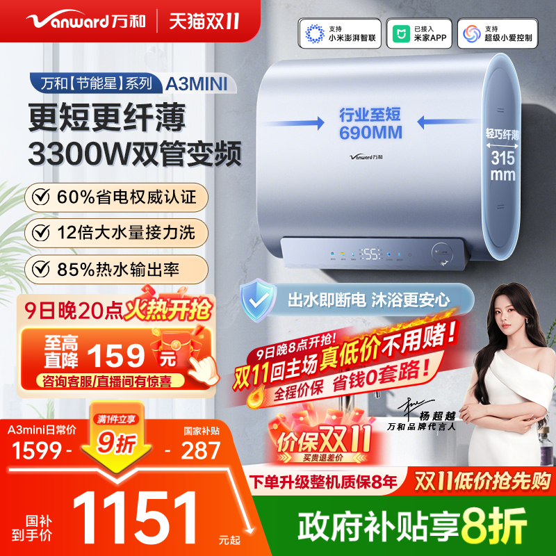 万和电热小体积节能3300W国补20%