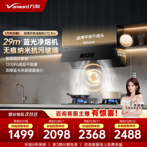 万和无痕跨界小双翼平嵌大吸力以旧换新抽油烟机灶具套装V7ZPRO