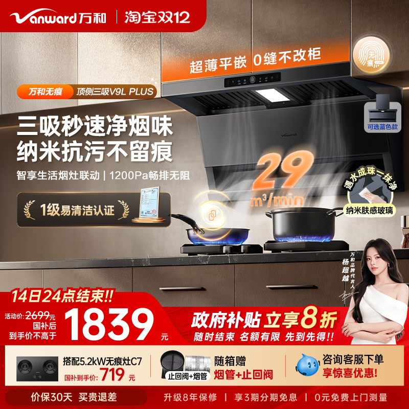 [政府补贴]万和无痕新品顶侧三吸抽油烟机厨房变频油烟机V9LPLUS