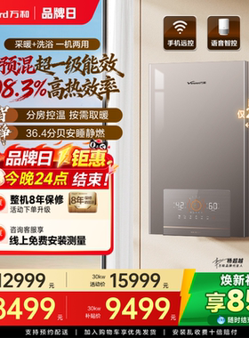 [万和自营]全预混一级能效采暖炉