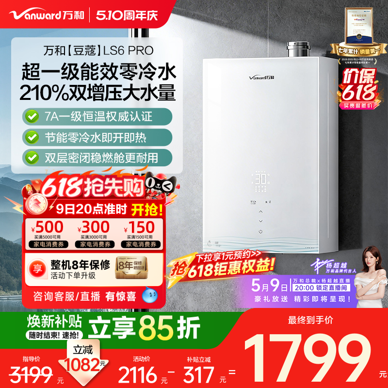 [焕新补贴]万和1级能效零冷水7A恒温天燃气热水器增压豆蔻LS6PRO