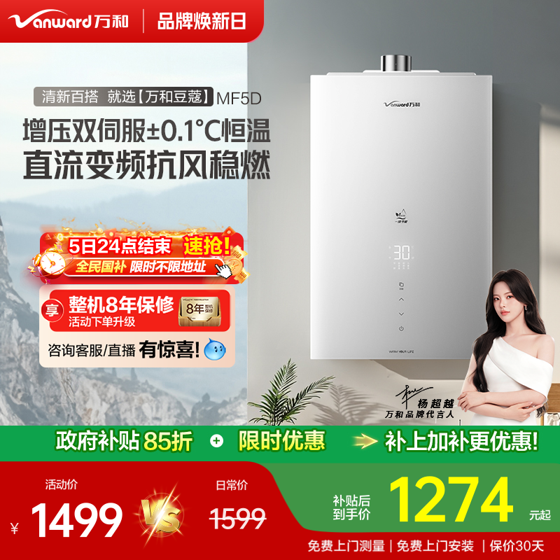万和水量伺服燃气热水器MF5D