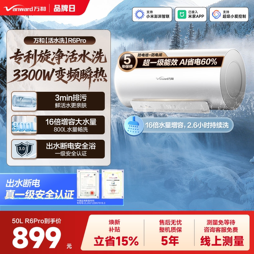 万和电热三档变频活水洗R6Pro