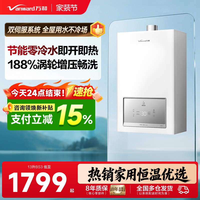 万和零冷水即热恒温燃气热水器图片