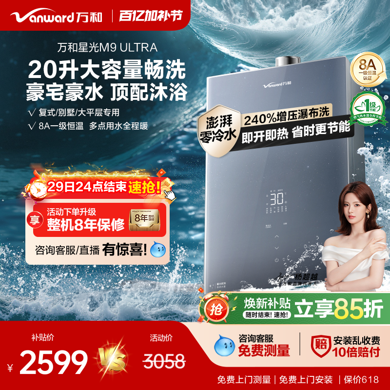 [政府补贴]万和新品零冷水节能恒温天然气燃气热水器星光M9Ultra