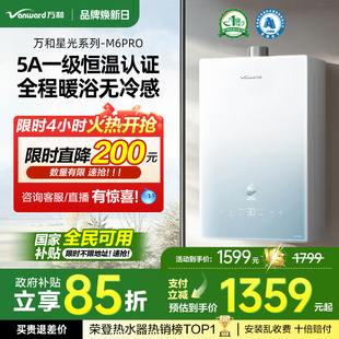 万和双一级恒温节能家用天然气燃气热水器星光M6PRO 政府补贴