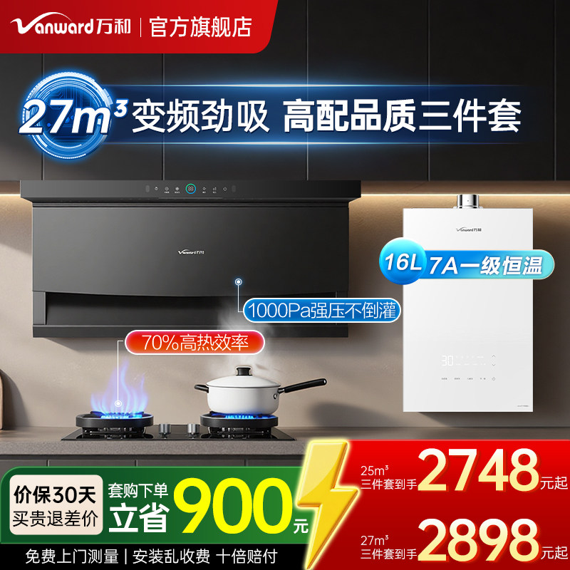 万和27m³抽油烟机燃气灶热水器套餐家用顶侧双吸大吸力三件套装