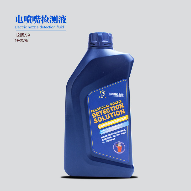汽车喷油嘴清洗检测液超声波清洗剂电喷嘴清洗检测剂 喷嘴清洗
