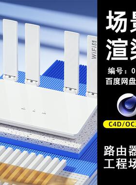 0017白色路由器电商场景C4D模型源文件OC渲染电商三维素材源文件