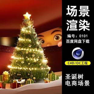 0101灯光圣诞树电商场景C4D模型源文件OC渲染电商三维素材源文件