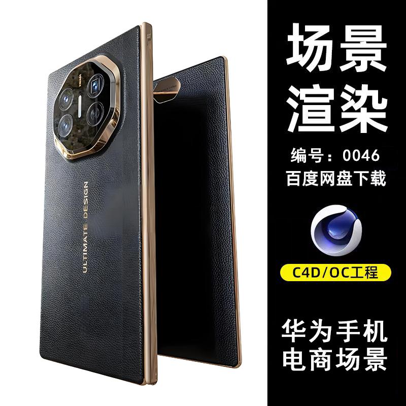 0046黑金华为手机场景C4D模型源文件OC渲染电商场景三维素材工程