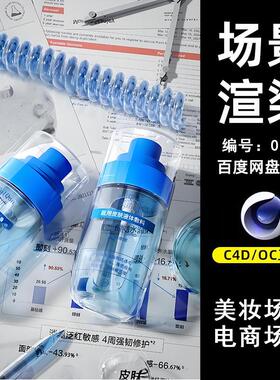 0024美妆化妆水电商场景C4D模型源文件OC渲染电商三维素材工程图