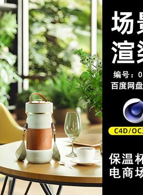 0151时尚保温杯电商场景C4D模型源文件OC渲染电商三维素材源文件