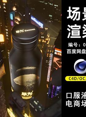 0091夜景黑色口服液电商场景C4D模型源文件OC渲染电商三维素材图