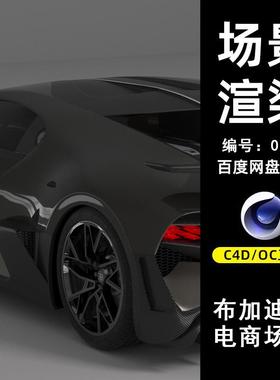 0047黑色布加迪电商场景C4D模型源文件OC渲染电商场景三维素材图