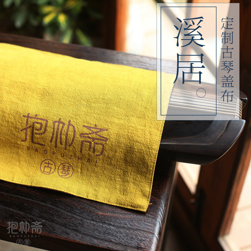 盖布桌旗桌布棉麻优质防尘罩古琴图片
