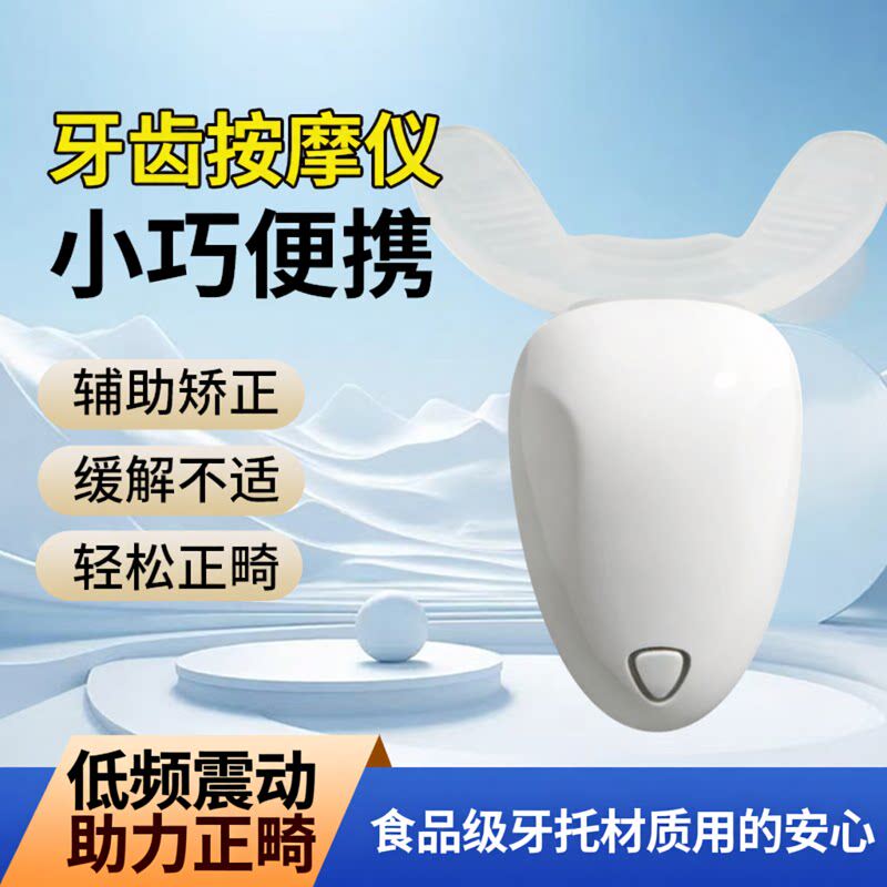 正畸加速器牙套隐形矫正舒缓咬胶摘取器清洁神器牙齿电动按摩仪
